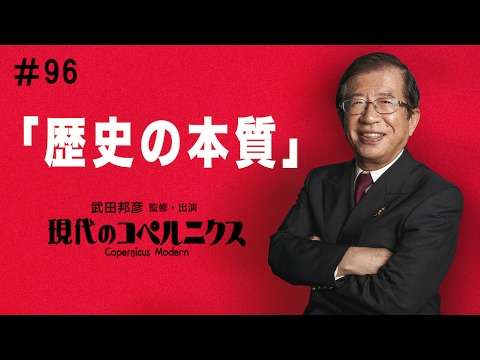武田邦彦『現代のコペルニクス』#96 歴史の本質 - YouTube