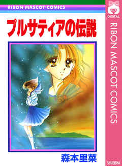 プルサティアの伝説（完結） - 漫画（マンガ）・電子書籍 ｜ BookLive!