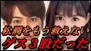 櫻井翔と小川彩佳の熱愛報道、松本潤とAV女優の