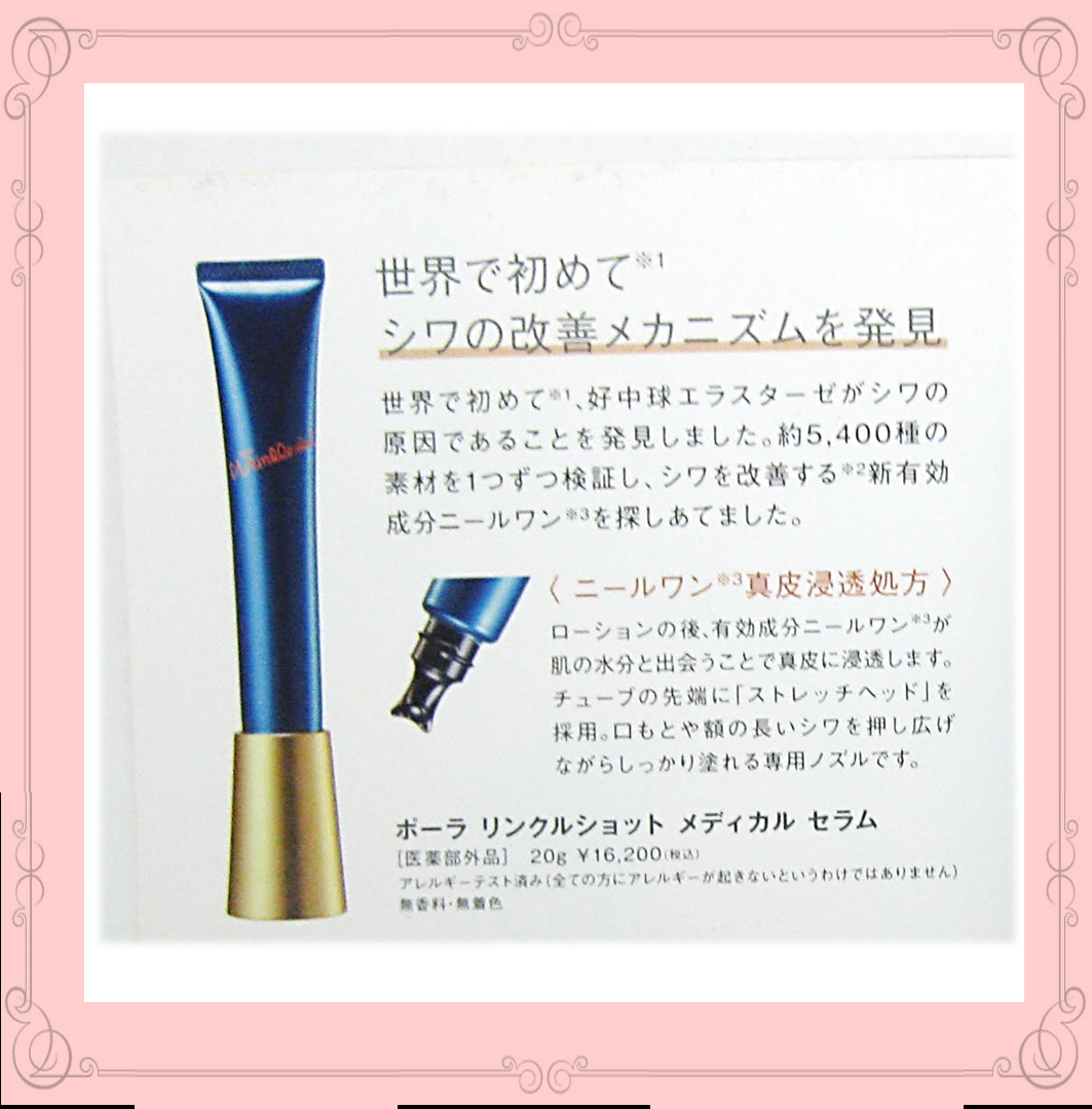 成分解析と感想 ： POLA（ポーラ）のシワ改善美容液！リンクルショット メディカル セラムのレビュー