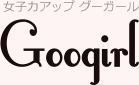 男子禁制？　冬のあいだに「女を捨てていた」サボりざんげ5つ | 女子力アップCafe Googirl