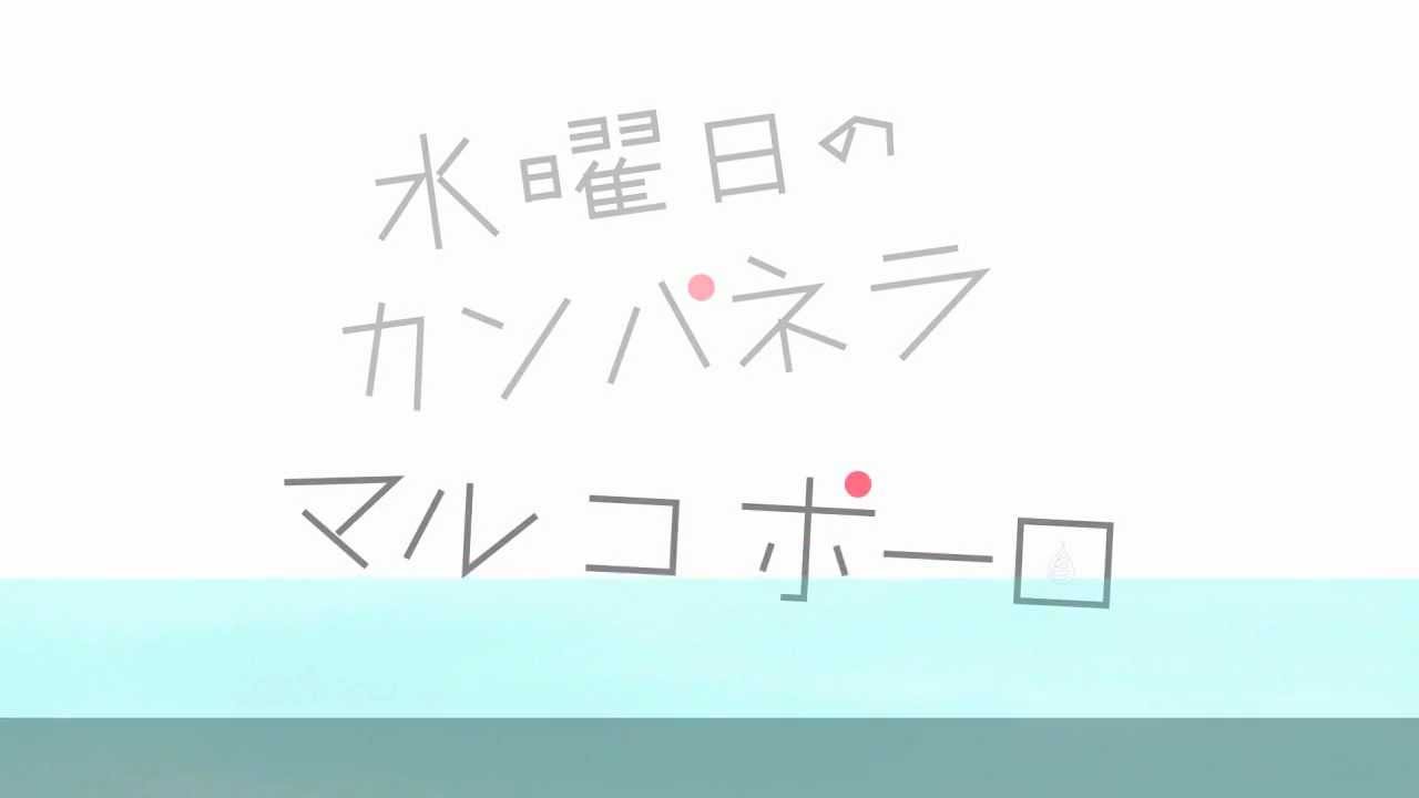 水曜日のカンパネラ『マルコポーロ』 - YouTube