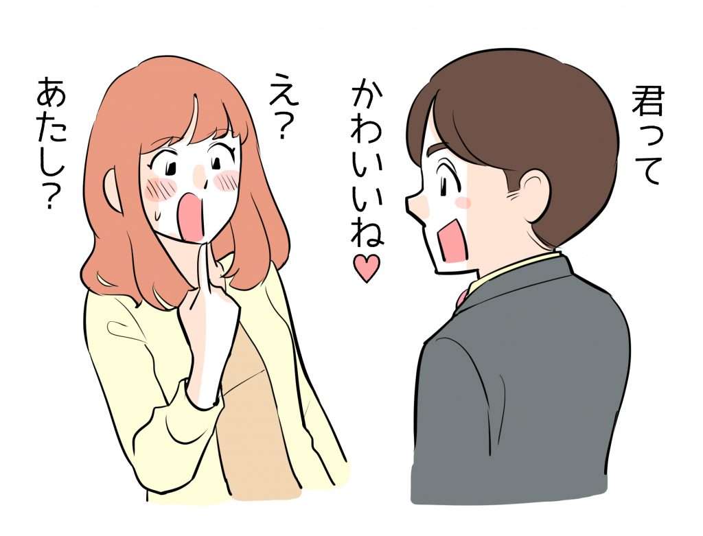 「可愛いね」の返答の模範解答は？