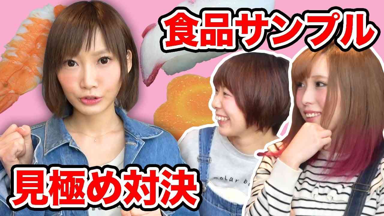 大食い美女YouTuber木下ゆうかさんと食品サンプル見分け対決！ - YouTube