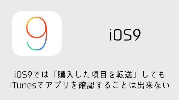【iPhone】iOS9では「購入した項目を転送」してもiTunesでアプリを確認することは出来ない  |  楽しくiPhoneライフ！SBAPP