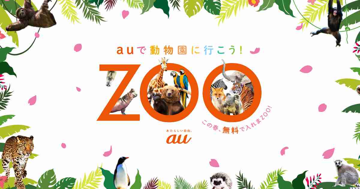 auで動物園に行こう！