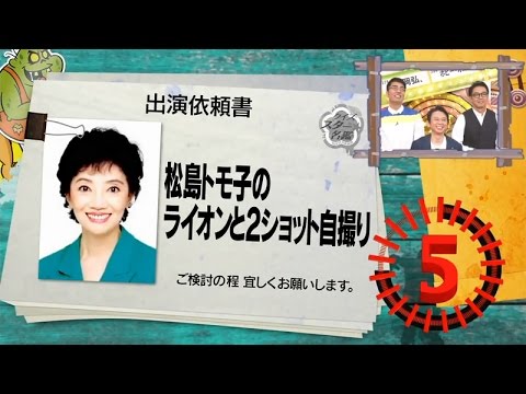 【このオファー受けた？受けない？】　松島トモ子のライオンと２ショット自撮り - YouTube