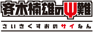 TVアニメ「斉木楠雄のΨ難」公式サイト
