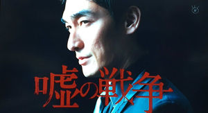 【実況・感想】嘘の戦争 15分拡大SP