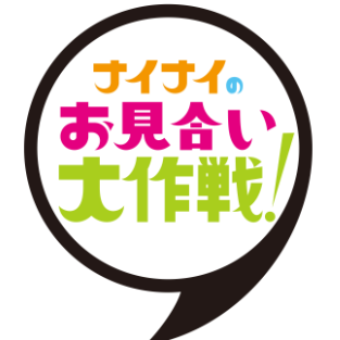 「ナイナイのお見合い大作戦!」好きな方