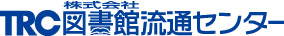 株式会社図書館流通センター（TRC） || 図書館総合支援企業