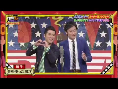 和牛　音を使った漫才　なんちゅう顔しとんねん　むちゃぶり漫才　10291202017122 - YouTube