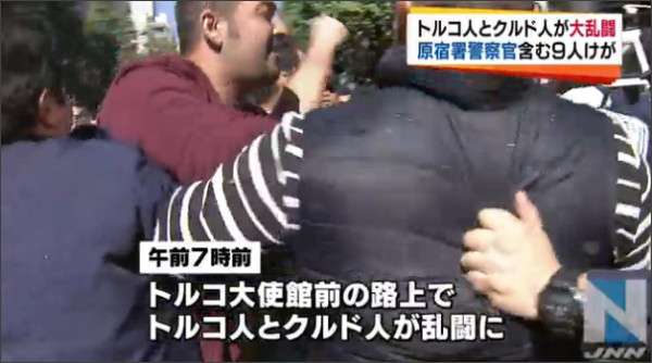 東京・トルコ大使館周辺、トルコ人とクルド人が大乱闘