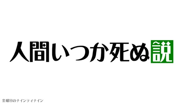人は老いてはいけないの？