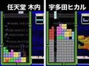 宇多田 Tetris DS vs. 任天堂開發人員 - YouTube