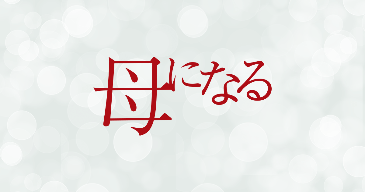 母になる｜日本テレビ