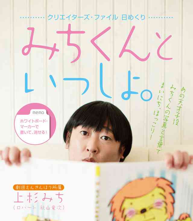 ロバート秋山が憑依、天才子役・上杉みちの日めくり「みちくんといっしょ。」発売 - お笑いナタリー