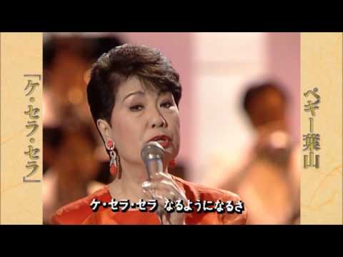 ケ・セラ・セラ　ペギー葉山 - YouTube