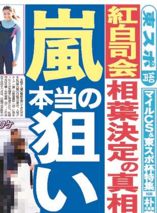 紅白司会に相葉雅紀　本当の狙いは…東京五輪の2020年までメンバーが入れ替わり司会を務める「嵐5か年計画」か
