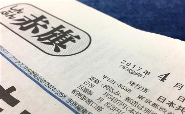 共産党機関紙「赤旗」が元号を併記　２８年ぶりに復活　「読者の便宜考えた…」 - 産経ニュース