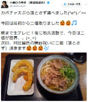 民進党・クイズ小西「カボチャ天ぷら落とさず運べました(^o^)／~~ 今回は最初から二個取りました