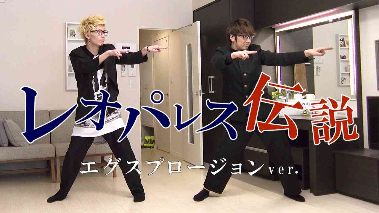 レオパレス伝説 - エグスプロージョンver. - YouTube