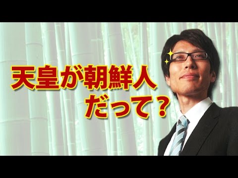 天皇が朝鮮人だって？｜竹田恒泰チャンネル - YouTube