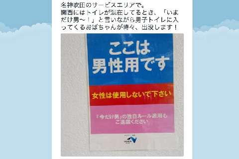 女性が男子トイレを使う「今だけ男」禁止のサービスエリアーーもし使うと犯罪になる？ - 弁護士ドットコム