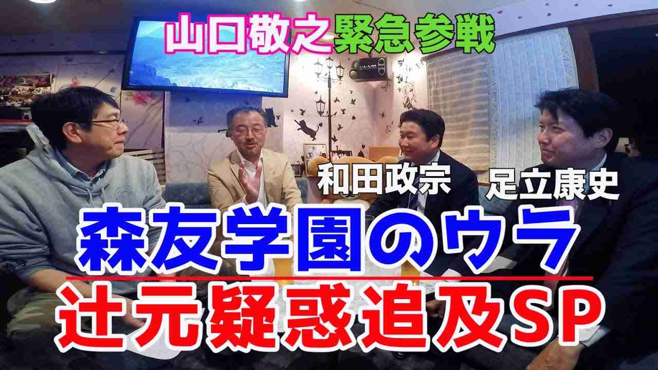 報道特注（右）【森友学園のウラ 辻元疑惑追及SP】足立議員 和田議員 山口敬之緊急参戦 - YouTube