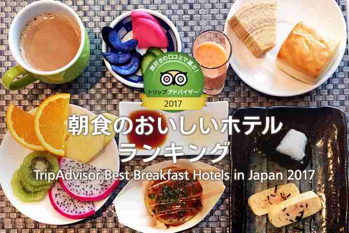 旅好きが選ぶ！朝食のおいしいホテル ランキング 2017 | TripAdvisor Gallery