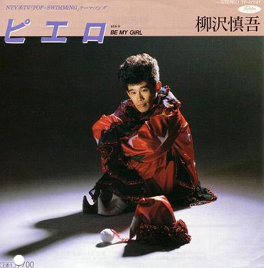 いろんな柳沢慎吾が見たい