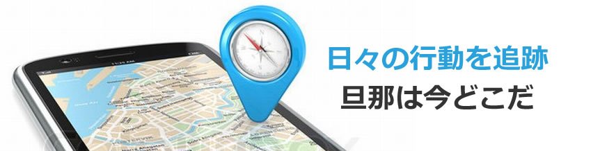 旦那さんが帰り遅かったら理由聞きますか？