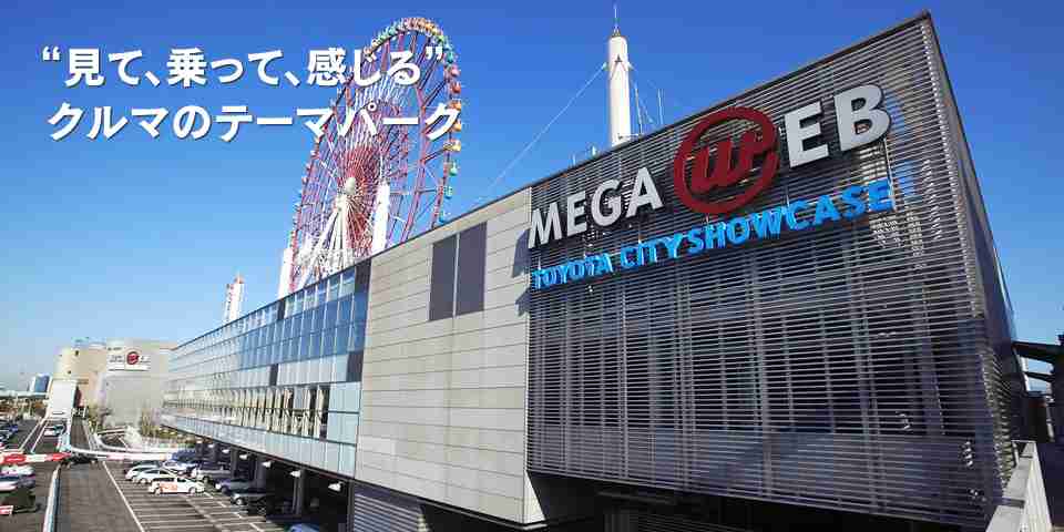 見て乗って感じる クルマのテーマパーク MEGA WEB（メガウェブ）