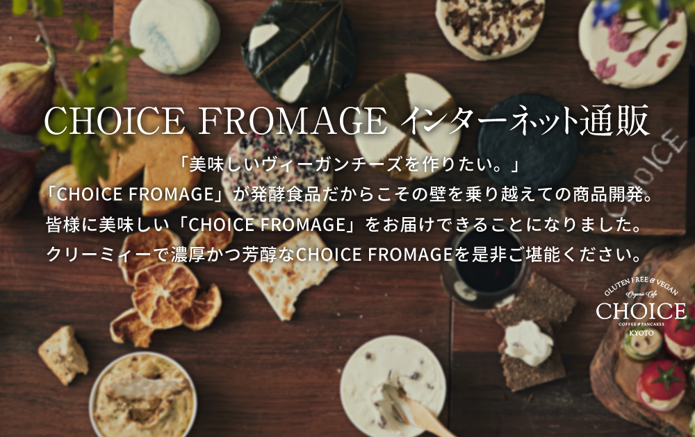 CHOICE FROMAGE インターネット通販