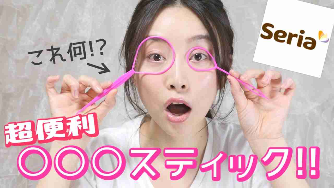 [100円] セリアのコレが便利過ぎる！〇〇スティックを使った〇〇アレンジ！！ - YouTube