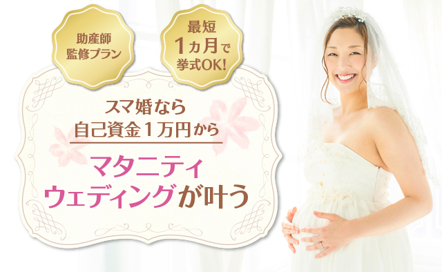 スマ婚