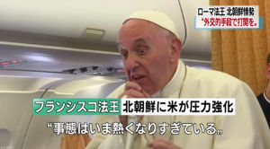 【無能】ローマ法王「北朝鮮情勢、戦争になれば大勢の人の命が失われる。外交的手段で事態の打開を」 ｜ 保守速報