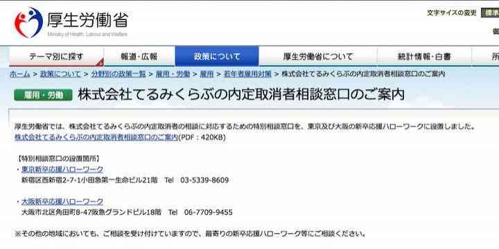 「てるみくらぶ」内定取り消し50人、厚労省が緊急の相談窓口を設置