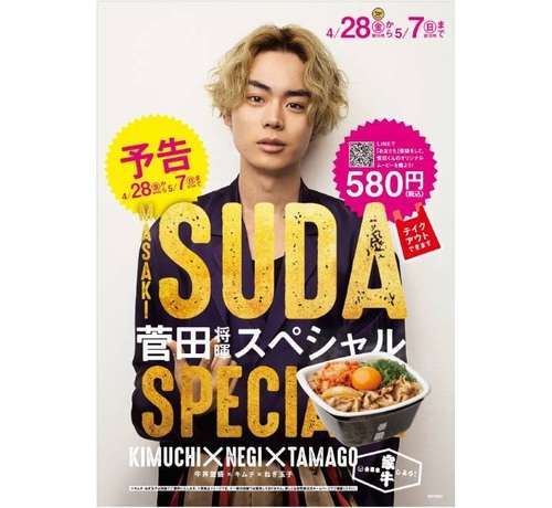 吉野家が新メニュー「菅田（将暉）スペシャル」