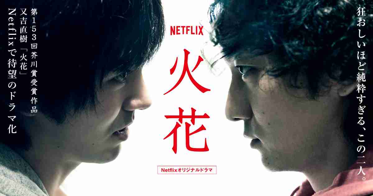 ドラマ『火花』1%台の大コケ！ベストセラー原作でも「中身スカスカ」「見る価値なし」の酷評