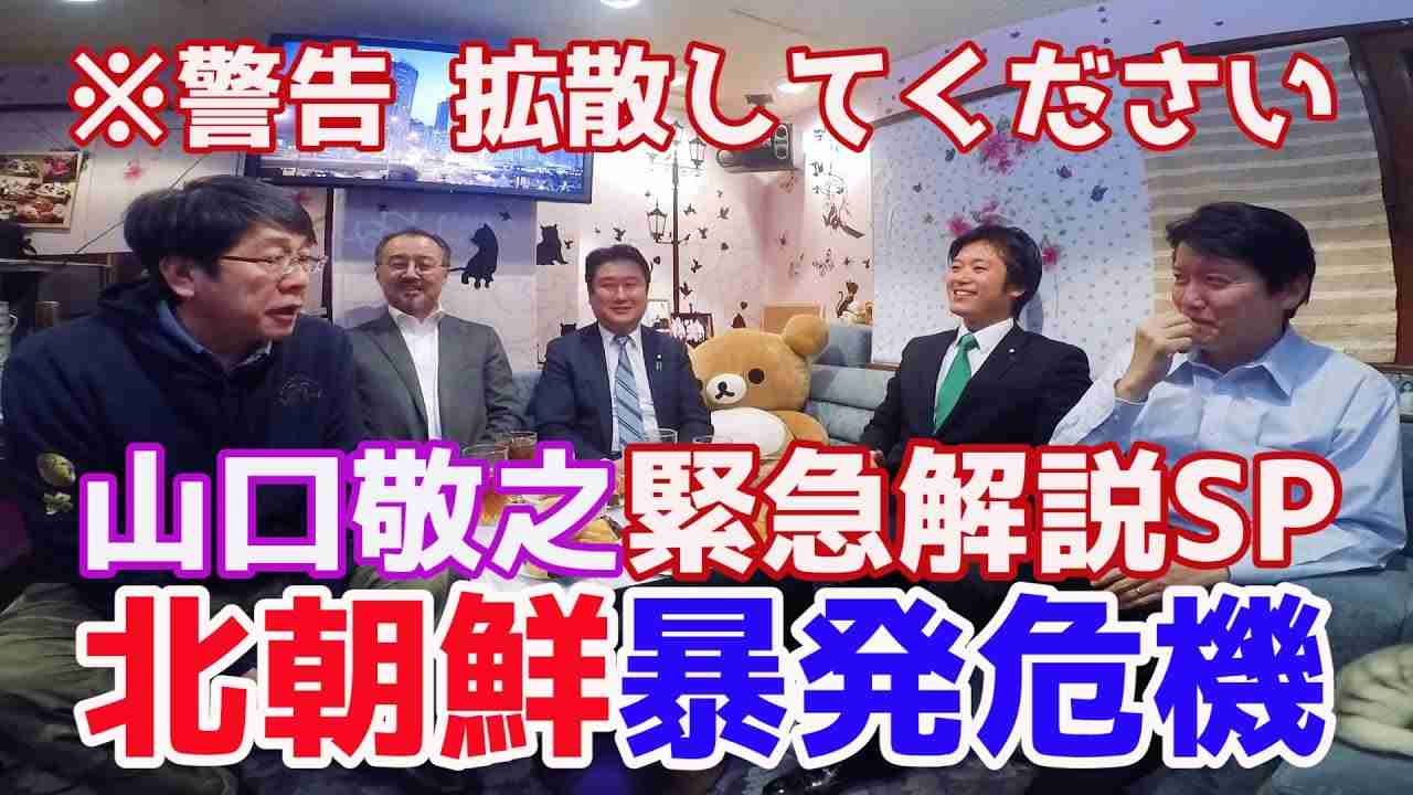 報道特注（右）【※警告！拡散してください 】北朝鮮危機！ 山口敬之が緊急解説ＳＰ！ 4発同時発射されたら３発は着弾！三沢基地に核ミサイルの可能性！サリンは水で無毒化！ - YouTube