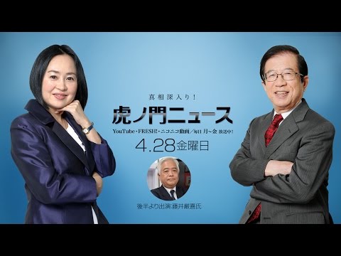 【DHC】4/28(金) 武田邦彦・大高未貴・藤井厳喜・居島一平【虎ノ門ニュース】 - YouTube