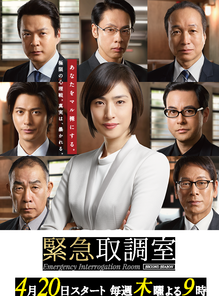 天海祐希主演「緊急取調室」初回17.9％の好発進　今年民放ドラマ1位