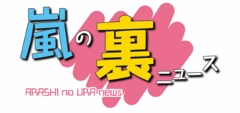 嵐メンバーは全員タバコを吸っている？喫煙画像を公開 | 嵐の裏ニュース