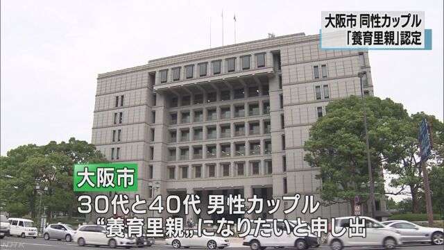 同性カップルを「養育里親」に認定 大阪市 | NHKニュース