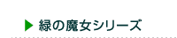 緑の魔女