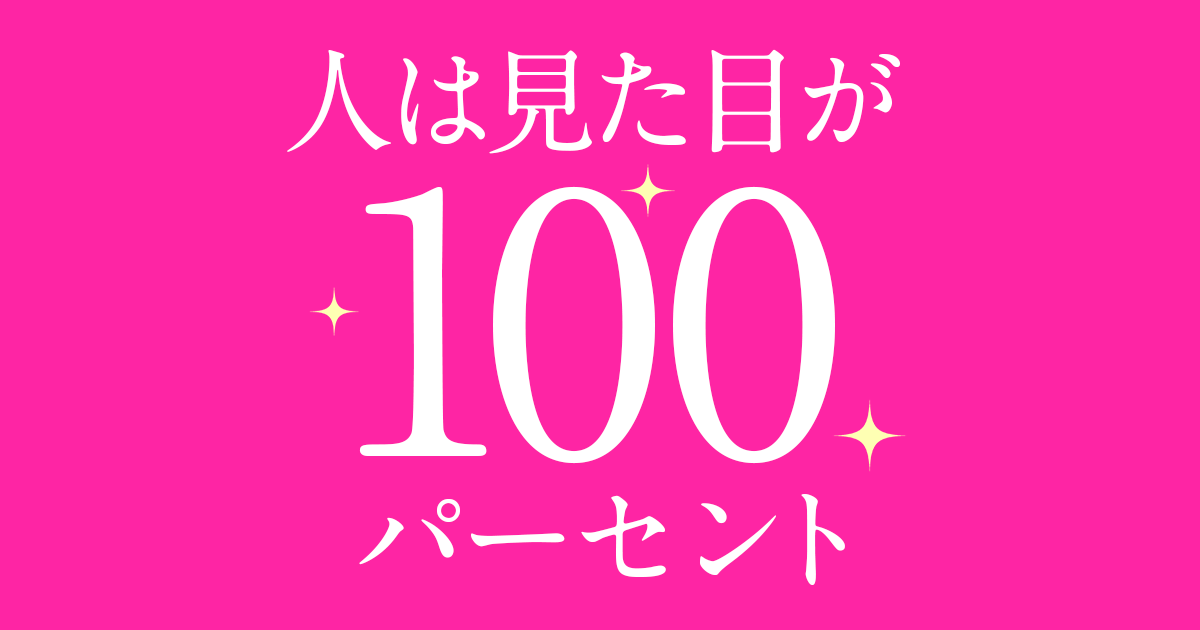 人は見た目が100パーセント - フジテレビ