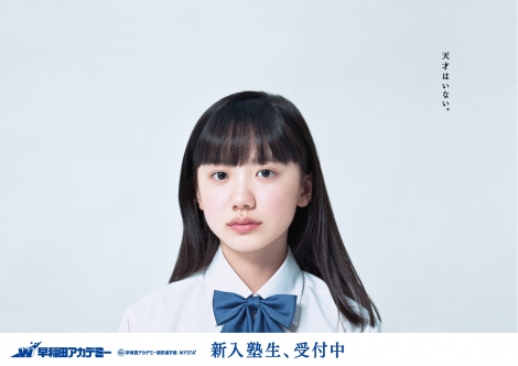 芦田愛菜、進学塾の広告キャラに起用 “天才はいない”