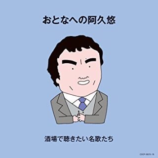 阿久悠さん作品集
