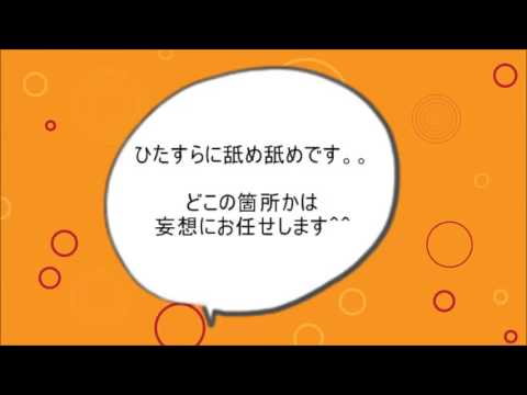 【バイノーラル】ひたすら舐め舐めです＾＾どこを舐められるかは妄想にお任せします＾＾【女性向け】【ささやき男子】【ASMR】 - YouTube
